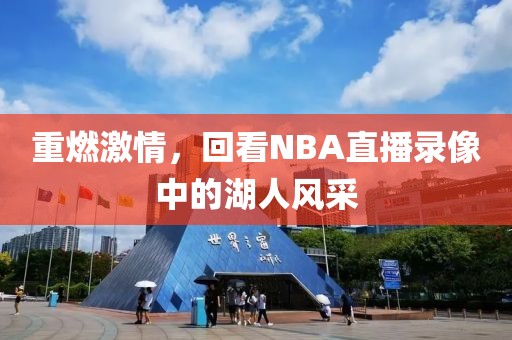 重燃激情，回看NBA直播录像中的湖人风采