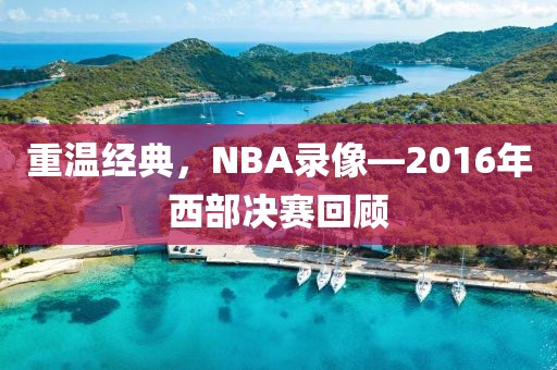 重温经典，NBA录像—2016年西部决赛回顾