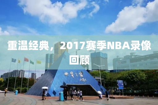 重温经典，2017赛季NBA录像回顾