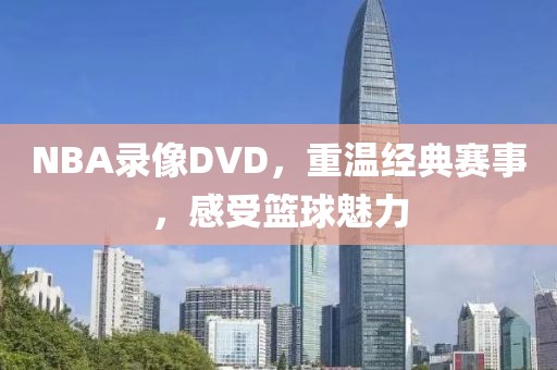 NBA录像DVD，重温经典赛事，感受篮球魅力