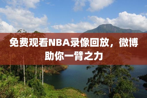 免费观看NBA录像回放，微博助你一臂之力