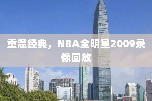 重温经典，NBA全明星2009录像回放