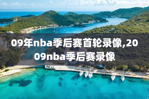 09年nba季后赛首轮录像,2009nba季后赛录像
