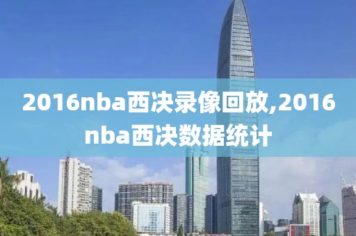 2016nba西决录像回放,2016nba西决数据统计
