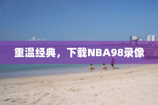 重温经典，下载NBA98录像