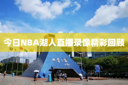 今日NBA湖人直播录像精彩回顾