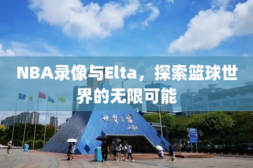NBA录像与Elta，探索篮球世界的无限可能