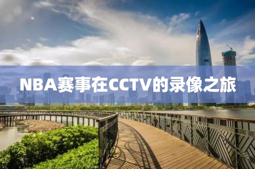 NBA赛事在CCTV的录像之旅
