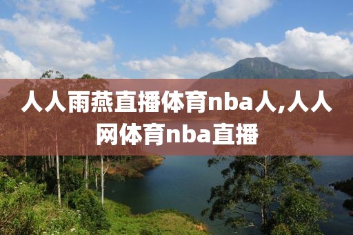 人人雨燕直播体育nba人,人人网体育nba直播