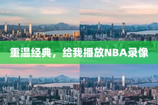 重温经典，给我播放NBA录像