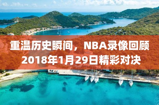 重温历史瞬间，NBA录像回顾 2018年1月29日精彩对决