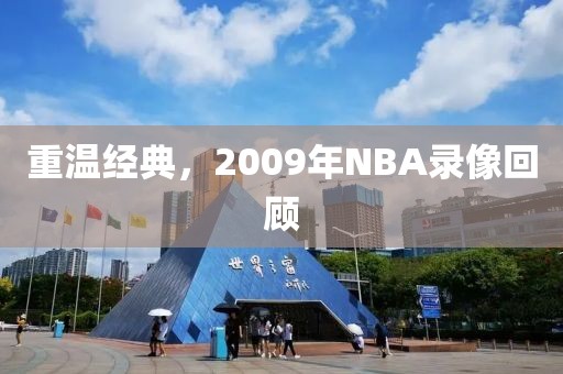 重温经典，2009年NBA录像回顾