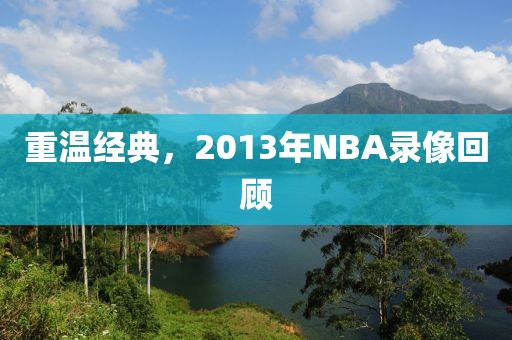 重温经典，2013年NBA录像回顾