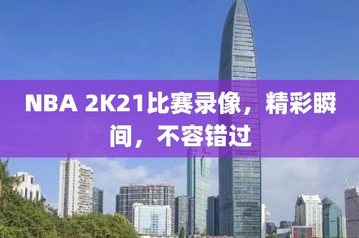 NBA 2K21比赛录像，精彩瞬间，不容错过