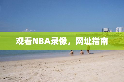 观看NBA录像，网址指南
