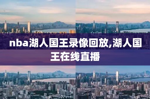 nba湖人国王录像回放,湖人国王在线直播