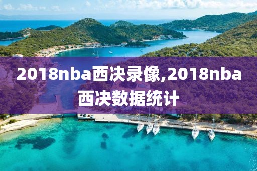2018nba西决录像,2018nba西决数据统计