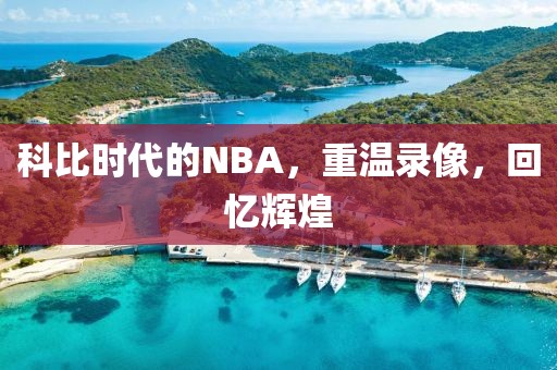 科比时代的NBA,重温录像,回忆辉煌