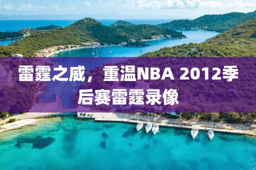 雷霆之威，重温NBA 2012季后赛雷霆录像