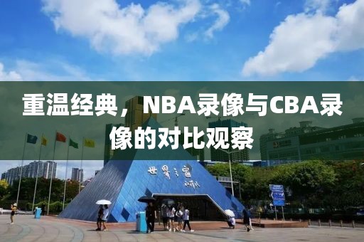 重温经典，NBA录像与CBA录像的对比观察