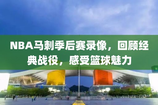 NBA马刺季后赛录像,回顾经典战役,感受篮球魅力