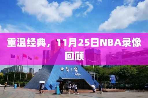 重温经典，11月25日NBA录像回顾