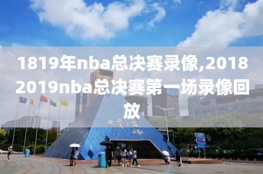 1819年nba总决赛录像,20182019nba总决赛第一场录像回放
