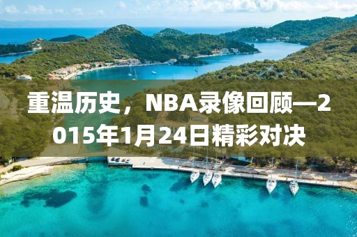 重温历史，NBA录像回顾—2015年1月24日精彩对决