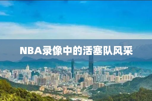 NBA录像中的活塞队风采