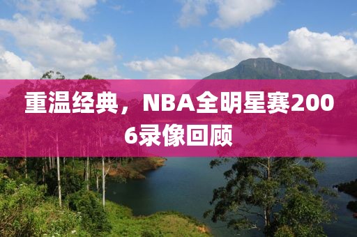 重温经典，NBA全明星赛2006录像回顾
