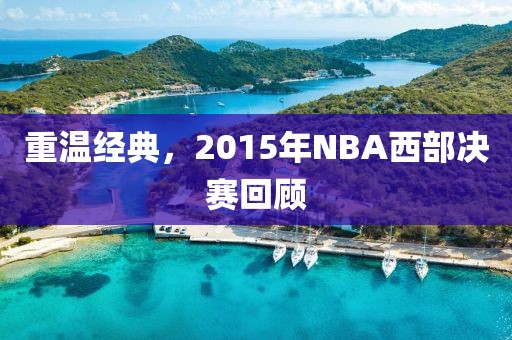 重温经典，2015年NBA西部决赛回顾