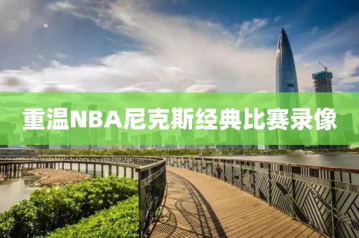 重温NBA尼克斯经典比赛录像