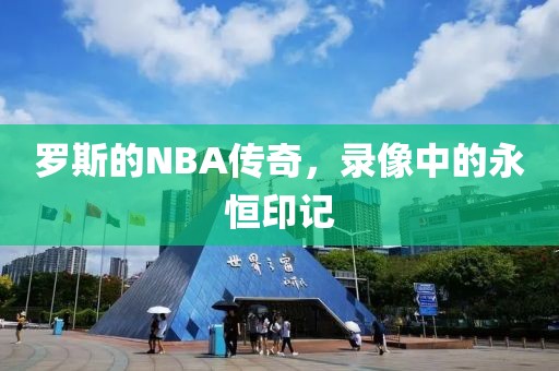 罗斯的NBA传奇,录像中的永恒印记