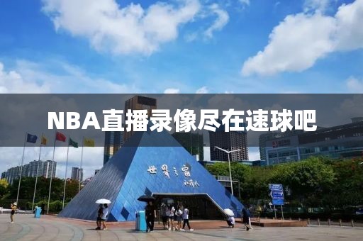 NBA直播录像尽在速球吧