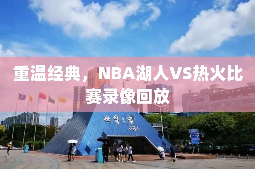 重温经典,NBA湖人VS热火比赛录像回放