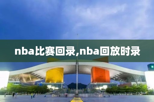 nba比赛回录,nba回放时录