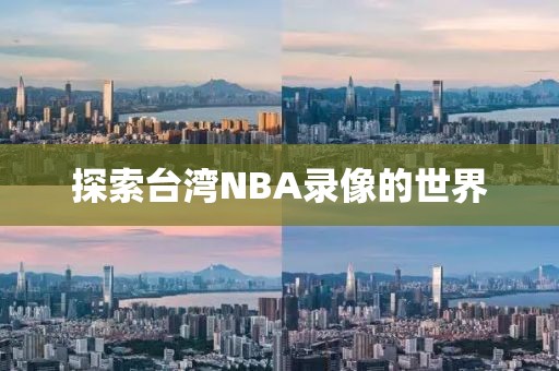 探索台湾NBA录像的世界