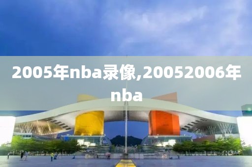 2005年nba录像,20052006年nba