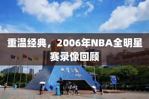 重温经典，2006年NBA全明星赛录像回顾