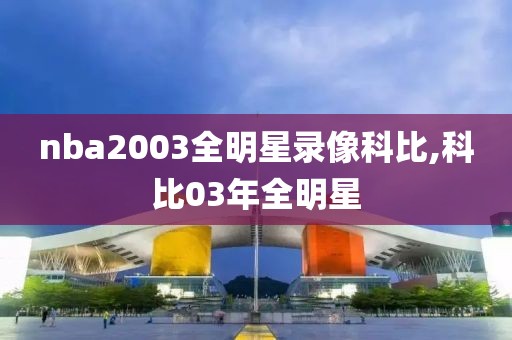 nba2003全明星录像科比,科比03年全明星