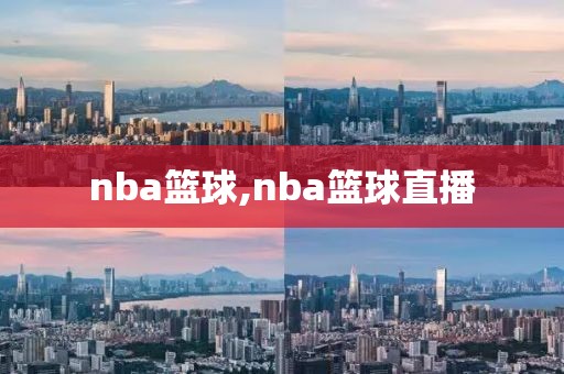 nba篮球,nba篮球直播