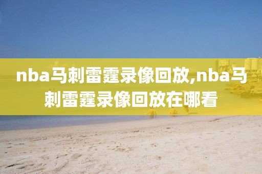 nba马刺雷霆录像回放,nba马刺雷霆录像回放在哪看