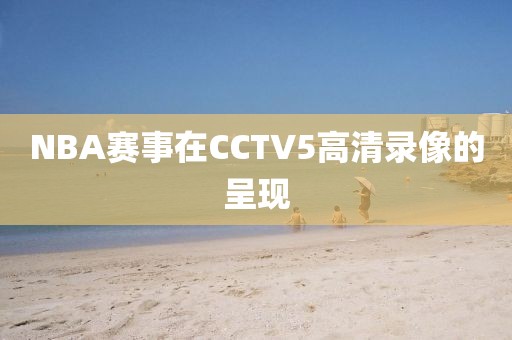 NBA赛事在CCTV5高清录像的呈现