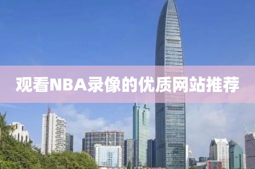 观看NBA录像的优质网站推荐