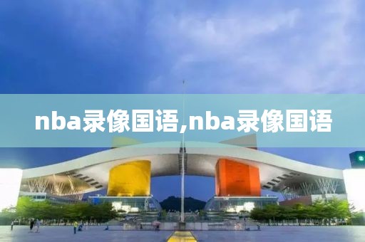 nba录像国语,nba录像国语