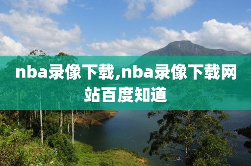nba录像下载,nba录像下载网站百度知道