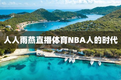 人人雨燕直播体育NBA人的时代
