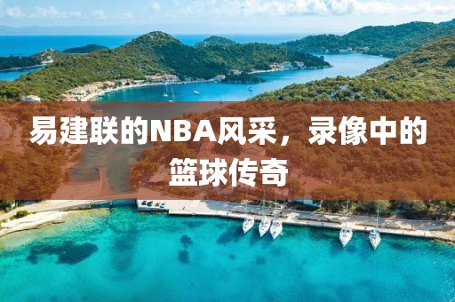 易建联的NBA风采，录像中的篮球传奇