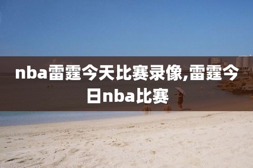 nba雷霆今天比赛录像,雷霆今日nba比赛