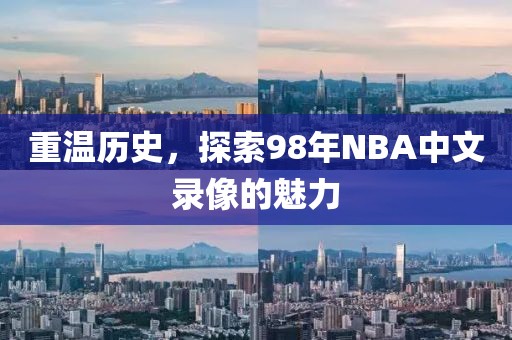 重温历史，探索98年NBA中文录像的魅力